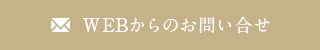 WEBからのお問い合せ