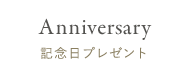 記念日プレゼント