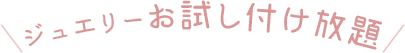 ジュエリーお試し付け放題