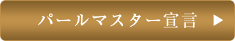 パールマスター宣言