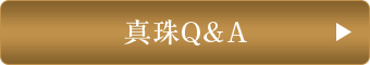 真珠Q&A