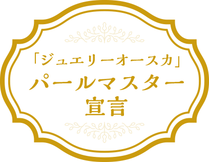 「ジュエリーオースカ」パールマスター宣言