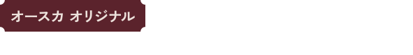 オースカオリジナル「GRAKO」グラコ