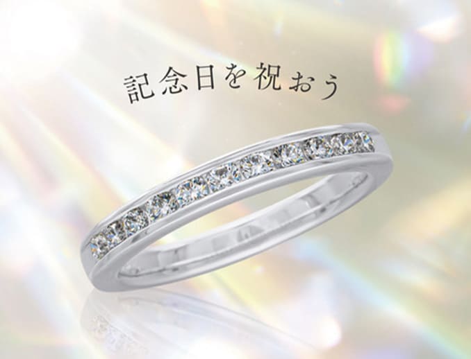 記念日ジュエリー