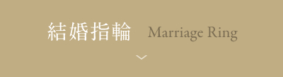 結婚指輪