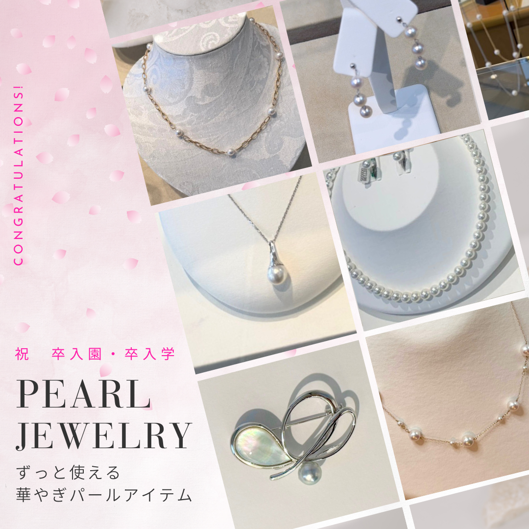 卒園・卒業・入学｜華やぎパールジュエリー特集