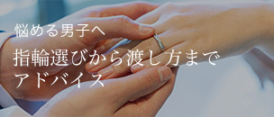 プレゼント等で迷われている方へ 男性スタッフによるアドバイス