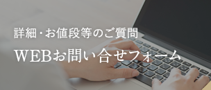 詳細・お値段等のご質問 WEBお問い合せフォーム