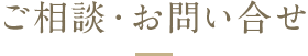 ご相談・お問い合せ