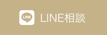 LINE相談