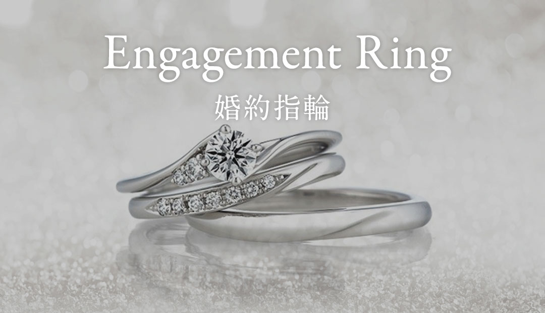 福島県会津若松市の婚約指輪・結婚指輪・ジュエリー専門店