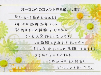 改元「令和」に結婚20周年