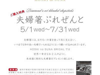 星の砂　キャンペーンのお知らせ『夫婦箸ぷれぜんと』5/1wed～7/31wed