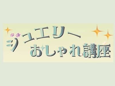 ジュエリーおしゃれ講座 ―ＧＷはピンキーリング―