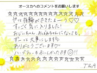 おじいちゃん、おばあちゃんになっても、ずーっと大事にします