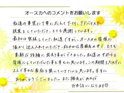 私達の要望に丁寧に応えて下さり、感謝しています。