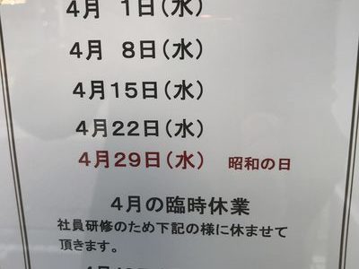 4月の臨時休業のお知らせ