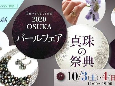 ２０２０　ＯＳＵＫＡ　パールフェア　～真珠の祭典～　10/3･4･5