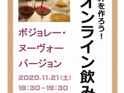 【ご報告】「絆を作ろう」第2回オンライン飲み会”ボージョレ・ヌーヴォー　バージョン”