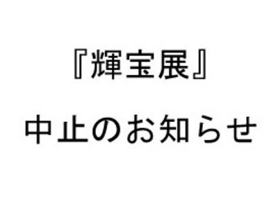 『輝宝展』中止のお知らせ