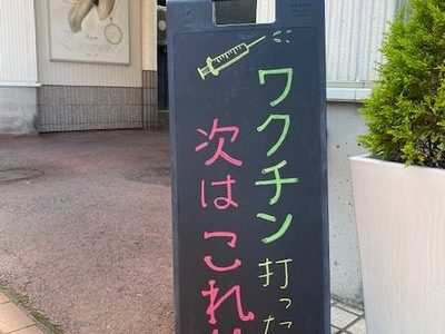 ワクチン打ったら次はこれ！答えは、あの。。。