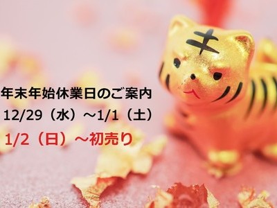 年末年始休業日のお知らせ【12/29（水）～1/1（土）】