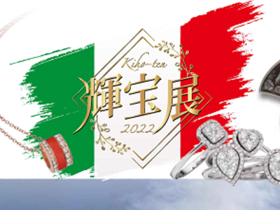 2022輝宝展　～2日間のイタリア紀行～