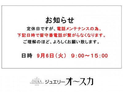 ９／６（火）電話メンテナンスのお知らせ