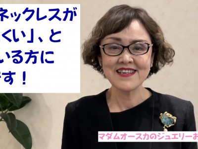 【ジュエリーのお役立ち情報②】「あのネックレスが着けにくい」と感じている方へ朗報です♡