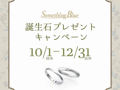 【SomethingBlue】誕生石プレゼントキャンペーン