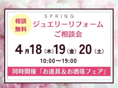 【3日間限り　相談無料】リフォームご相談会（同時開催　お道具＆お洒落ジュエリーフェア）