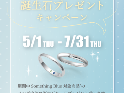 【SomethingBlue】誕生石プレゼントキャンペーン