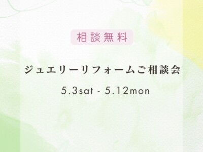5月ジュエリーリフォームご相談会