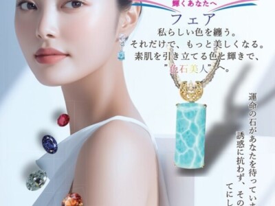 2025年色石美人フェア