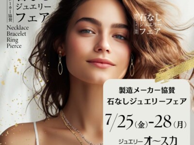 石なしジュエリーフェア開催！
