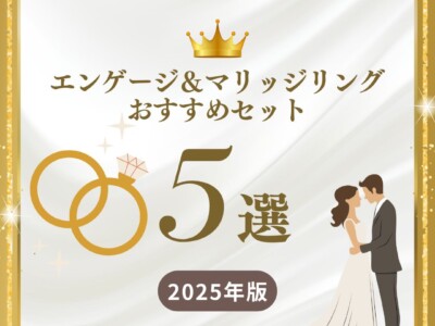 ジュエリーオースカ厳選！エンゲージ＆マリッジリングおすすめセット5選【2025年版】