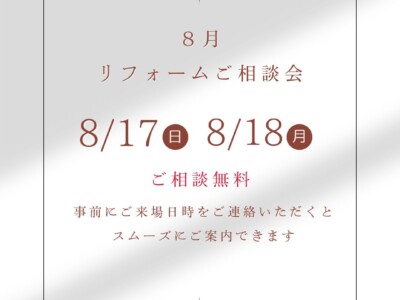 8月ジュエリーリフォームご相談会