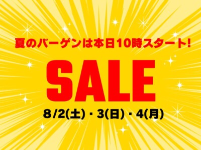 夏のバーゲンセール本日10時よりスタート！