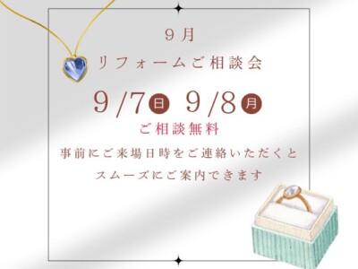 ９月ジュエリーリフォームご相談会