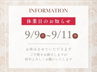 9月臨時休業日のお知らせ