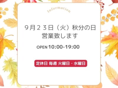 9/23（火）は営業致します