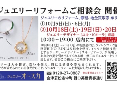 10月ジュエリーリフォームご相談会