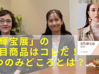 必見！「秋の輝宝展」の見どころをご紹介