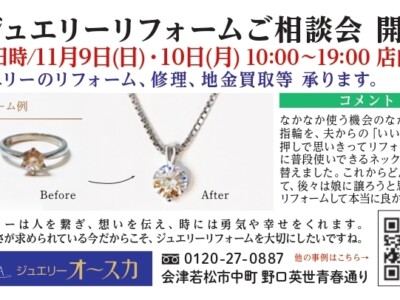 11月ジュエリーリフォームご相談会
