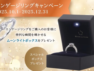 2025冬【HOSHI no SUNA星の砂】ブライダルキャンペーン