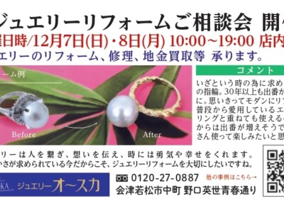 12月ジュエリーリフォームご相談会