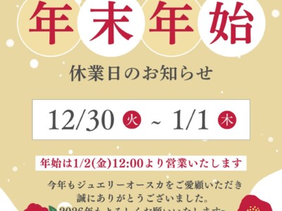 年末年始営業時間のご案内