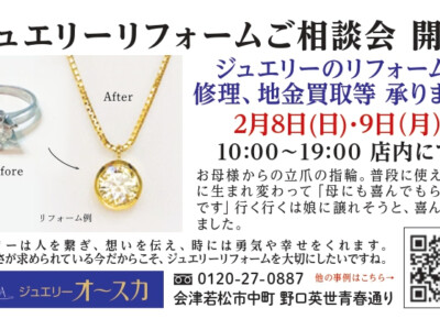 2月ジュエリーリフォームご相談会