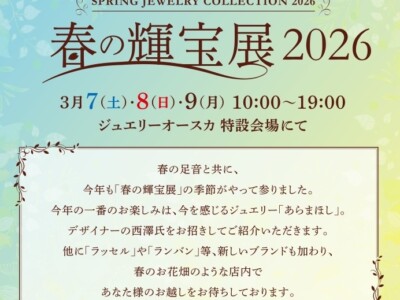 「春の輝宝展2026」開催！