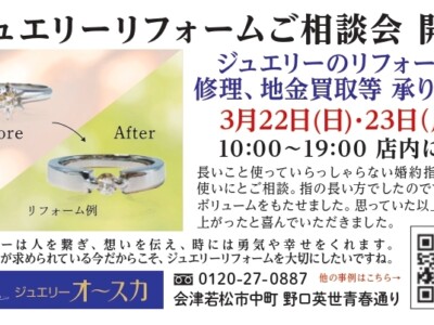 3月ジュエリーリフォームご相談会
